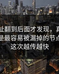 51网网址翻到后面才发现，真正让人起疑的是最容易被漏掉的节点，难怪这次越传越快