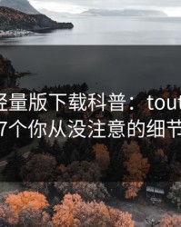 汤头条轻量版下载科普：toutiao背后7个你从没注意的细节