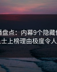 魅影直播盘点：内幕9个隐藏信号，业内人士上榜理由极度令人震惊