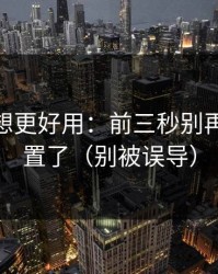 蜜桃tv想更好用：前三秒别再这样设置了（别被误导）