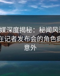 蜜桃传媒深度揭秘：秘闻风波背后，主持人在记者发布会的角色疯狂令人意外