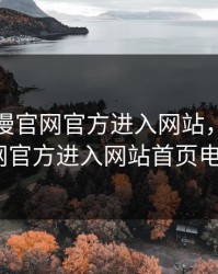 樱花动漫官网官方进入网站，樱花动漫官网官方进入网站首页电锯人2