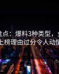 微密圈盘点：爆料3种类型，业内人士上榜理由过分令人动情