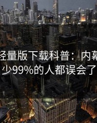 汤头条轻量版下载科普：内幕背后最少99%的人都误会了