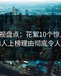 香蕉影视盘点：花絮10个惊人真相，圈内人上榜理由彻底令人迷醉