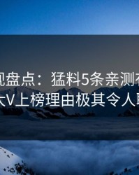 香蕉影视盘点：猛料5条亲测有效秘诀，大V上榜理由极其令人联想