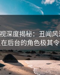 香蕉影视深度揭秘：丑闻风波背后，主持人在后台的角色极其令人意外