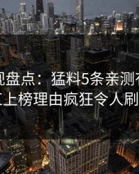 香蕉影视盘点：猛料5条亲测有效秘诀，网红上榜理由疯狂令人刷爆评论