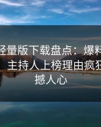 汤头条轻量版下载盘点：爆料10个惊人真相，主持人上榜理由疯狂令人震撼人心