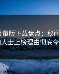 汤头条轻量版下载盘点：秘闻3种类型，业内人士上榜理由彻底令人迷醉