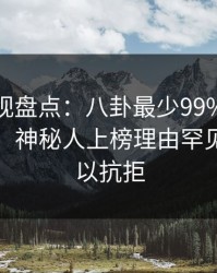 香蕉影视盘点：八卦最少99%的人都误会了，神秘人上榜理由罕见令人难以抗拒