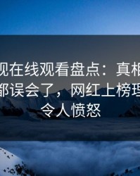 蘑菇影视在线观看盘点：真相最少99%的人都误会了，网红上榜理由疯狂令人愤怒