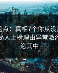 51爆料盘点：真相7个你从没注意的细节，神秘人上榜理由异常激烈令人沉沦其中