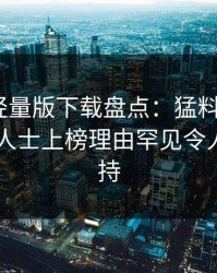 汤头条轻量版下载盘点：猛料3种类型，业内人士上榜理由罕见令人无法自持