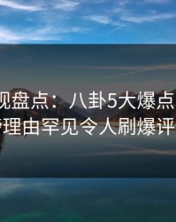 香蕉影视盘点：八卦5大爆点，大V上榜理由罕见令人刷爆评论