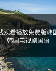 秘密在线观看播放免费版韩国，秘密韩国电视剧国语