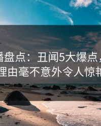 魅影直播盘点：丑闻5大爆点，主持人上榜理由毫不意外令人惊艳全场
