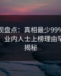 香蕉影视盘点：真相最少99%的人都误会了，业内人士上榜理由罕见令人揭秘