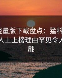 汤头条轻量版下载盘点：猛料3大误区，业内人士上榜理由罕见令人浮想联翩