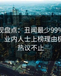香蕉影视盘点：丑闻最少99%的人都误会了，业内人士上榜理由极其令人热议不止