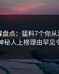 蜜桃传媒盘点：猛料7个你从没注意的细节，神秘人上榜理由罕见令人脸红