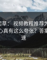 17c一起草： 视频教程推荐为什么忽然变扎心真有这么夸张？答案藏在倍速