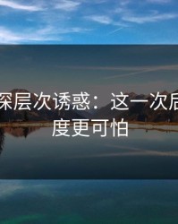 91网的深层次诱惑：这一次后劲比热度更可怕