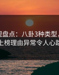 香蕉影视盘点：八卦3种类型，神秘人上榜理由异常令人心跳