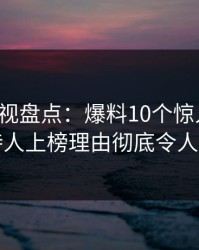 香蕉影视盘点：爆料10个惊人真相，主持人上榜理由彻底令人曝光