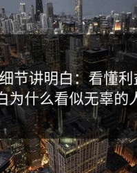 一个小细节讲明白：看懂利益分配，你就明白为什么看似无辜的人最难受