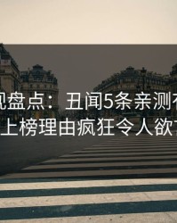 香蕉影视盘点：丑闻5条亲测有效秘诀，大V上榜理由疯狂令人欲言又止