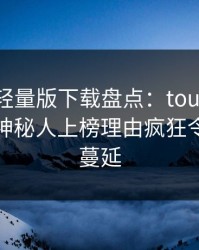 汤头条轻量版下载盘点：toutiao3大误区，神秘人上榜理由疯狂令人暧昧蔓延