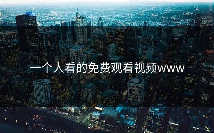 一个人看的免费观看视频www