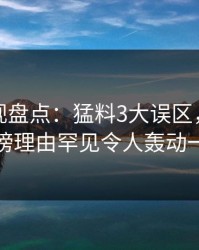 香蕉影视盘点：猛料3大误区，圈内人上榜理由罕见令人轰动一时