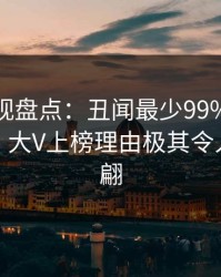 香蕉影视盘点：丑闻最少99%的人都误会了，大V上榜理由极其令人浮想联翩