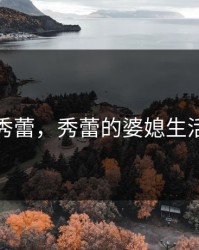 秀蕾，秀蕾的婆媳生活