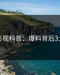 香蕉影视科普：爆料背后3大误区