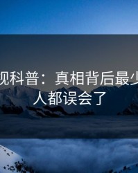 香蕉影视科普：真相背后最少99%的人都误会了