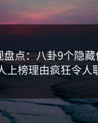 香蕉影视盘点：八卦9个隐藏信号，当事人上榜理由疯狂令人联想
