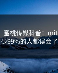 【独家】蜜桃传媒科普：mitao背后最少99%的人都误会了