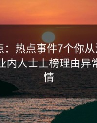 91网盘点：热点事件7个你从没注意的细节，业内人士上榜理由异常令人动情