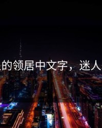 迷人的领居中文字，迷人的谁